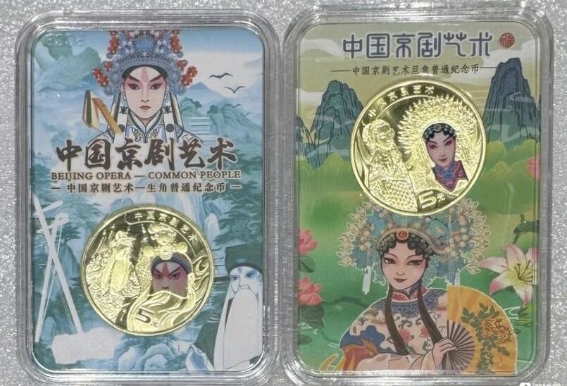 “ 京剧生角、旦角纪念币”1对2枚。