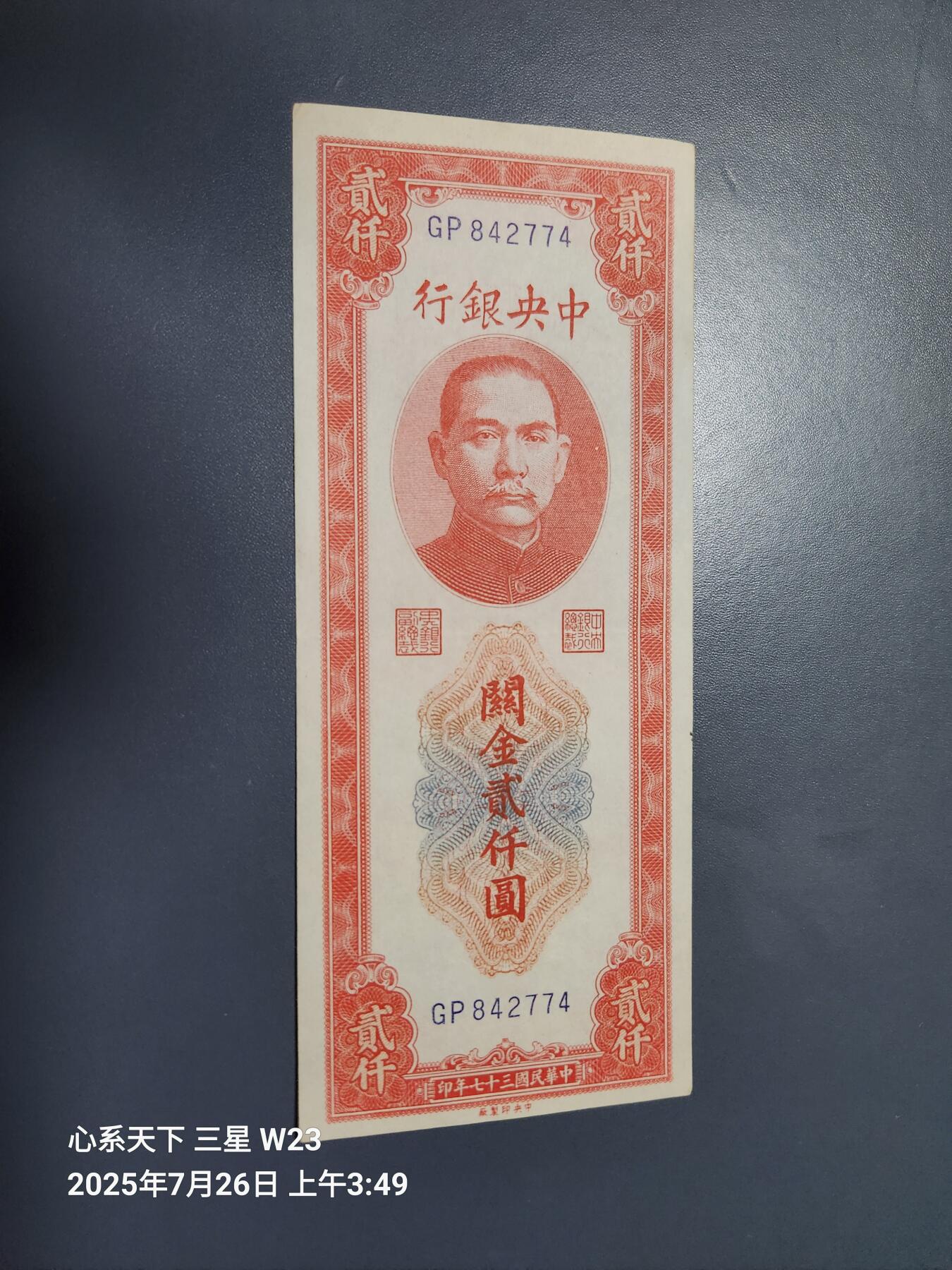7月27号晚上9点 民国纸币自动截拍第15场 中央银行关金券2000元原票极美品近新