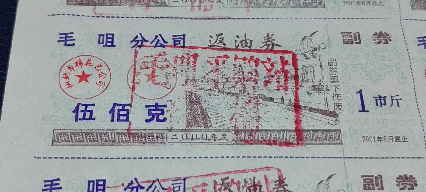 票证拍场，都是整版或者联票 毛咀分公司返油券   伍佰克