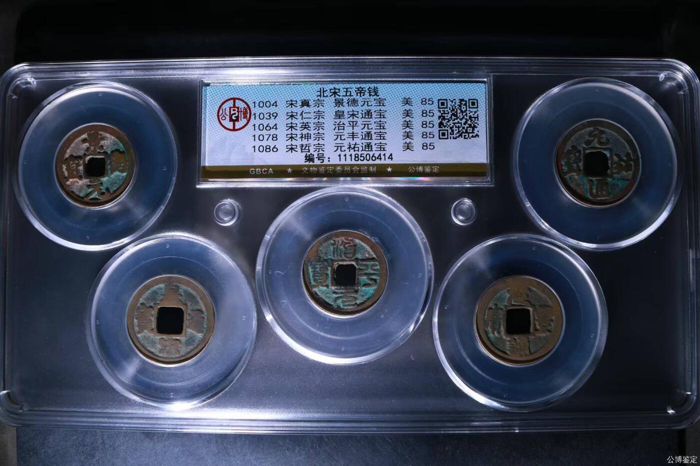 公博评级北宋古币 新到公博评级宋代五帝钱套盒，85高分，买回家镇宅不错！1118506414