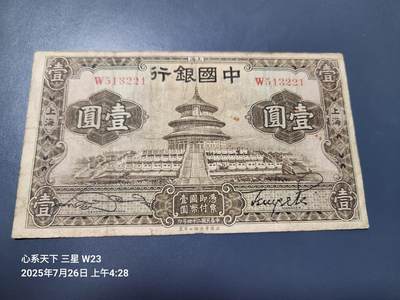 7月28号晚上9点 民国纸币自动截拍第16场 - 中国银行 天坛1元 单字轨 原票