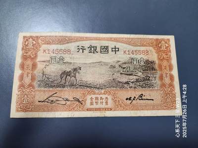 7月28号晚上9点 民国纸币自动截拍第16场 - 中国银行 马耕地1元 5688尾号