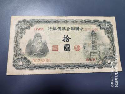 7月28号晚上9点 民国纸币自动截拍第16场 - 中国联合准备银行10元 原票