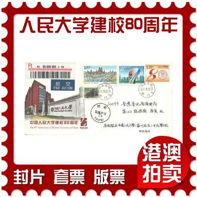 2025年08月02日19:30海外、大陆、澳门、香港邮政精品首日实寄封拍卖专场 - 2017中国《JF124中国人民大学建校80周年》邮资封首日实寄封