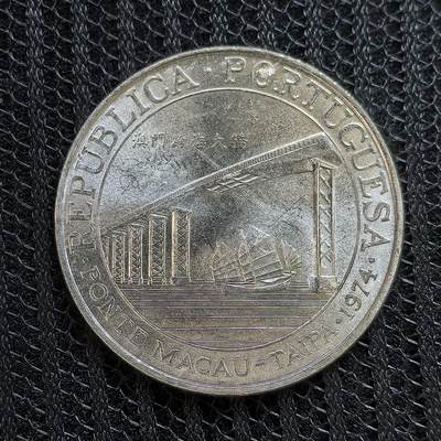 道一币馆币章第一百三十九场 - 澳门1974年跨海大桥建成纪念20皮阿斯特银币