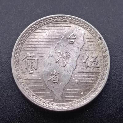 【淘币小摊】实时拍第六百九十二拍  散币小银币场  满百包邮可预留二周 每周一统一发货   - 台湾地瓜五角银币