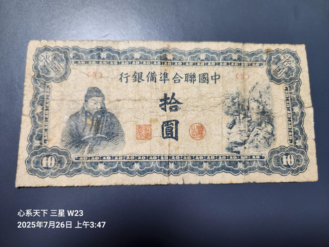 7月27号晚上9点 民国纸币自动截拍第15场 中国联合准备银行10元原票旧品