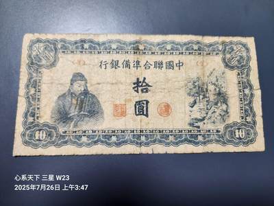 7月27号晚上9点 民国纸币自动截拍第15场 - 中国联合准备银行10元原票旧品