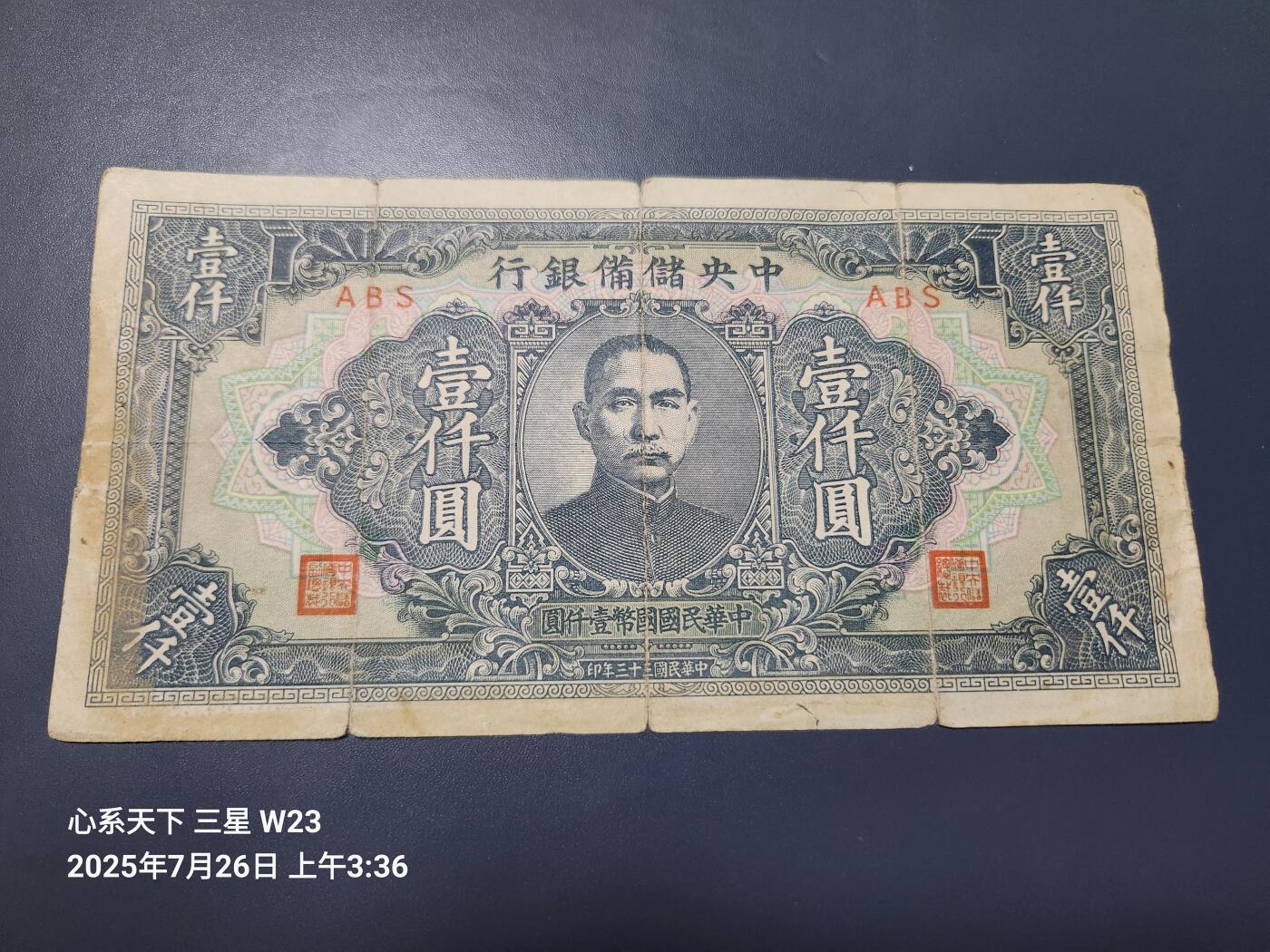 7月27号晚上9点 民国纸币自动截拍第15场 中央储备银行1000元稀少色版