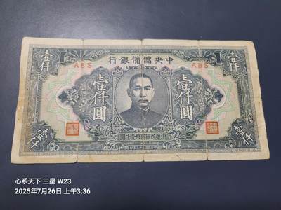 7月27号晚上9点 民国纸币自动截拍第15场 - 中央储备银行1000元稀少色版