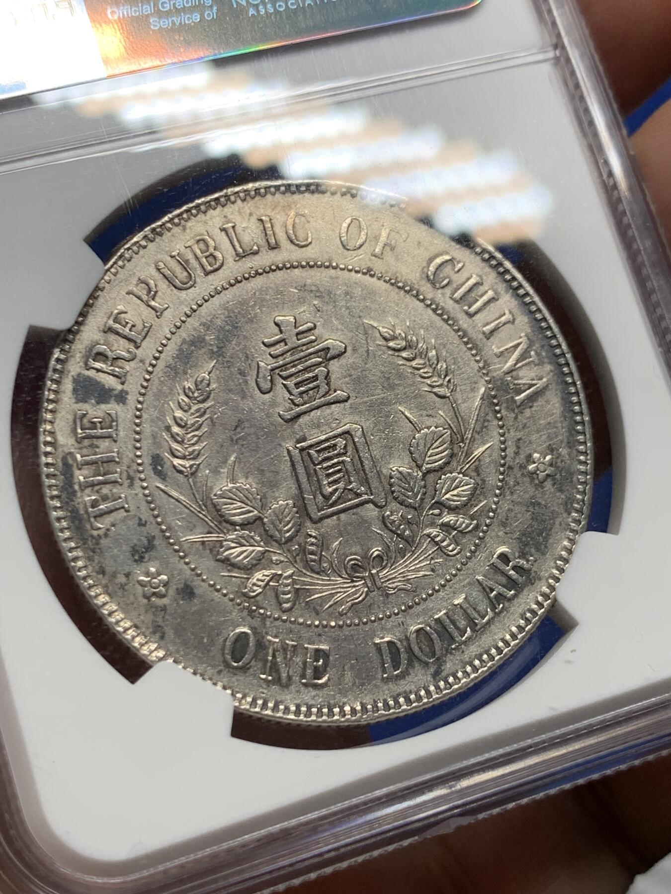 《竞宝斋》第405场 周日，周一，2场连拍 （全场包邮） NGC XF 中华民国 1912年 黎元洪 开国纪念 壹圆银币 无帽版  热门军阀币 细节见图
