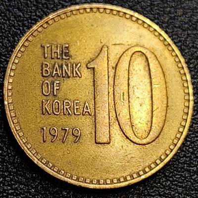 泉币菌-第63场-精品场 美品 韩国老版10元黄铜币 1979年 多宝塔 高位数字版 22.86mm 