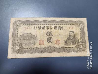 7月28号晚上9点 民国纸币自动截拍第16场 - 中国联合准备银行5元 原票
