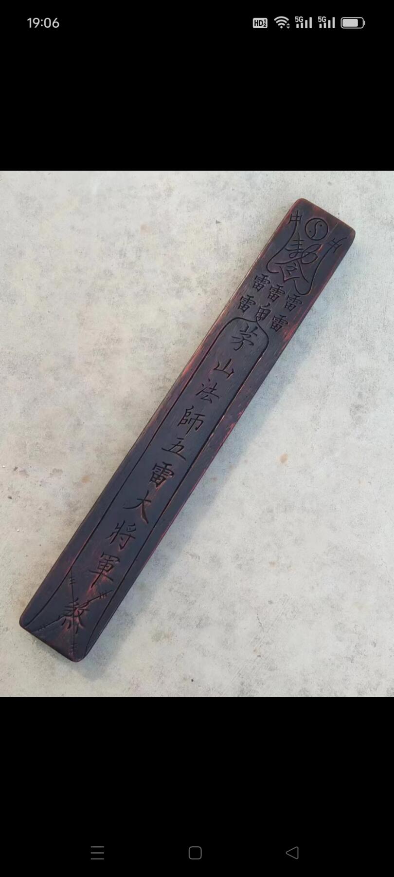 旧藏  道教【茅山法师五雷大将军】檀木勅令，背有龍纹，完整无残，实拍如图！