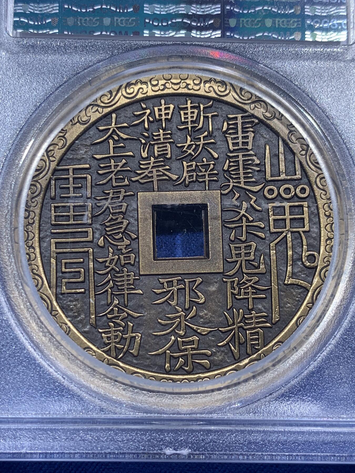 《竞宝斋》第405场 周日，周一，2场连拍 （全场包邮） PCGS MS70 中国2021招财进宝铜章 正面刘海戏金蟾图 背面山鬼花钱纹饰 加厚盒装 满分好状态