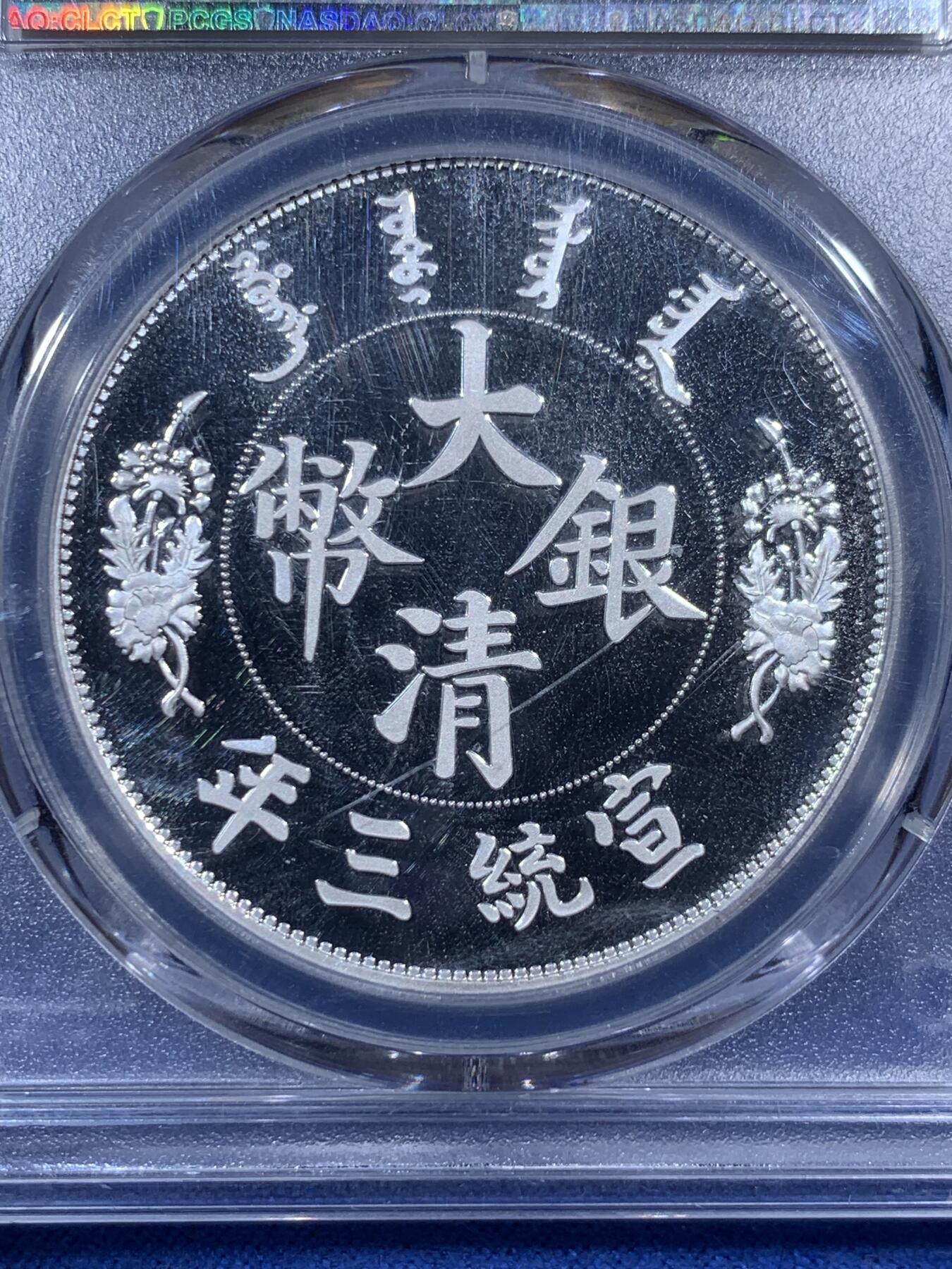 《竞宝斋》第405场 周日，周一，2场连拍 （全场包邮） PCGS PR70DCAM 中国 2019年 宣统三年大清镀银复刻章（注意：划痕是盒子上的）