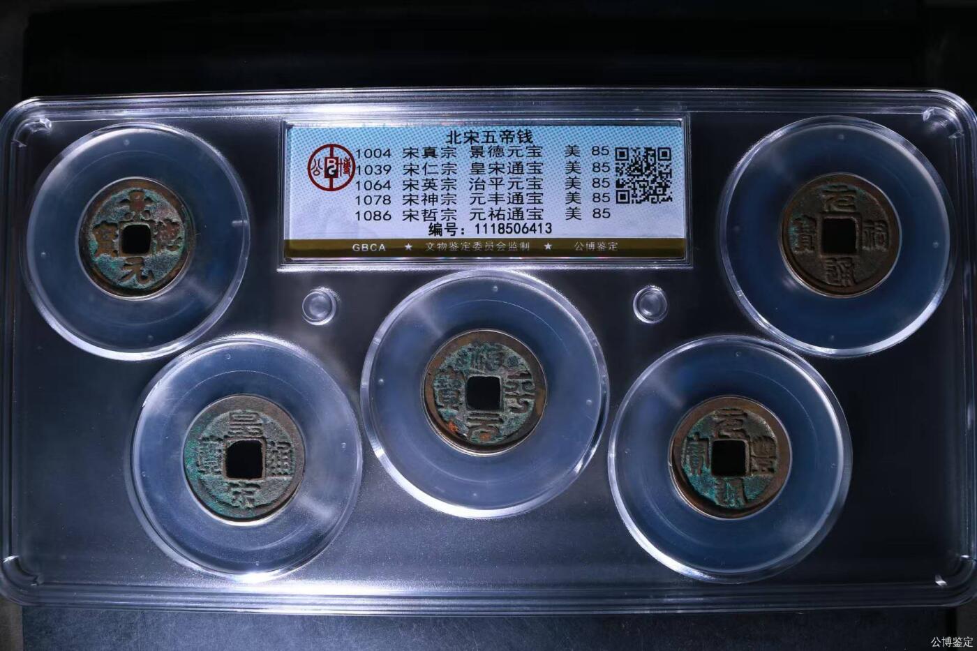 公博评级北宋古币 新到公博评级宋代五帝钱套盒，85高分，买回家镇宅不错！1118506413