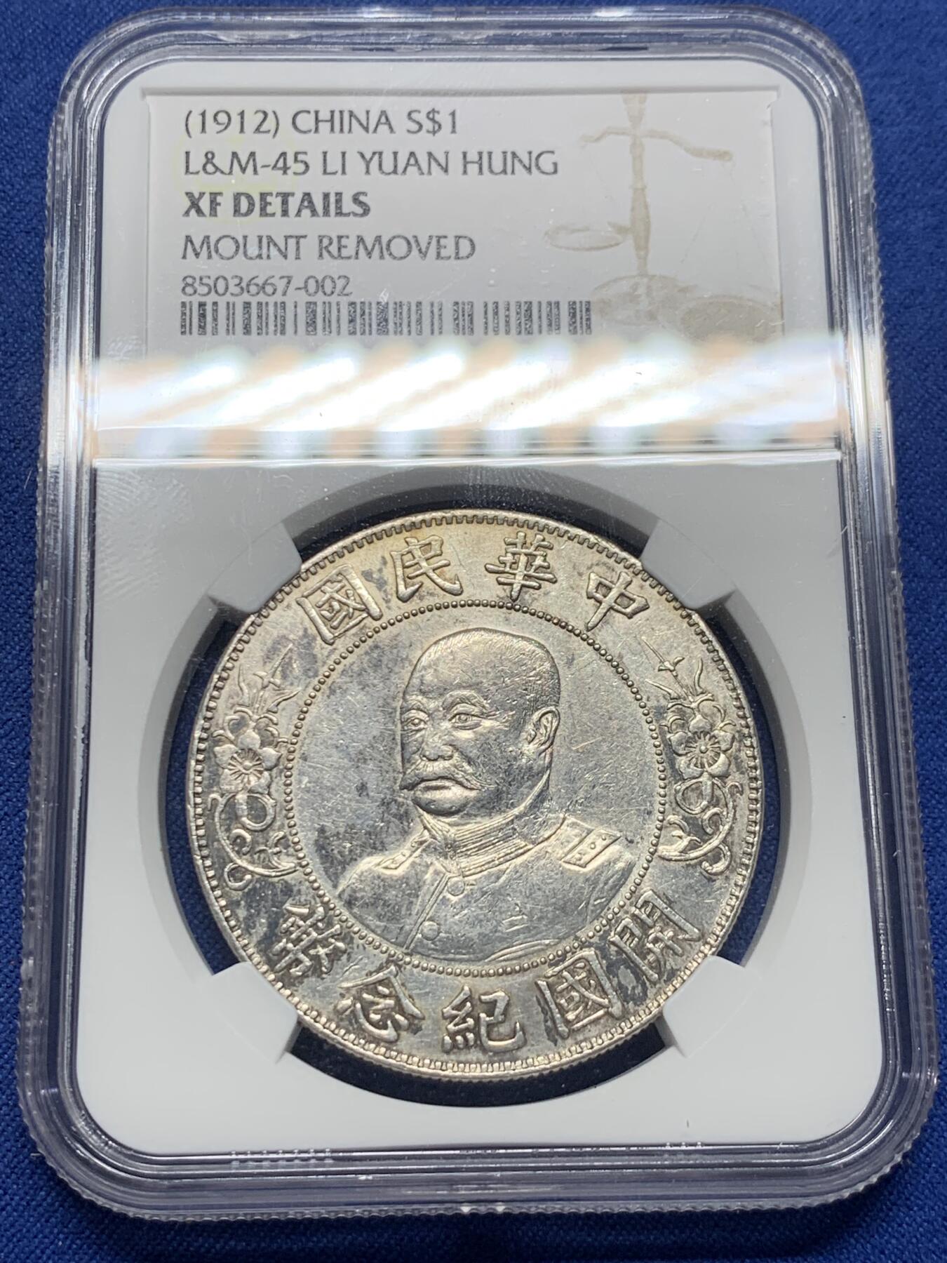 《竞宝斋》第405场 周日，周一，2场连拍 （全场包邮） NGC XF 中华民国 1912年 黎元洪 开国纪念 壹圆银币 无帽版  热门军阀币 细节见图