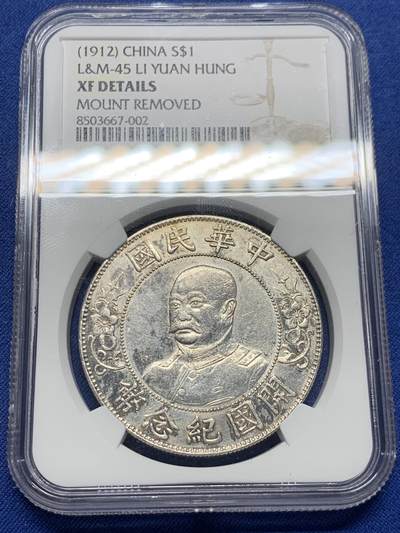 《竞宝斋》第405场 周日，周一，2场连拍 （全场包邮） - NGC XF 中华民国 1912年 黎元洪 开国纪念 壹圆银币 无帽版  热门军阀币 细节见图