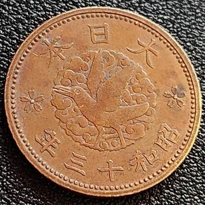 泉币菌-第63场-精品场 极美品日本昭和十三年 1938年飞鸟一钱铜币