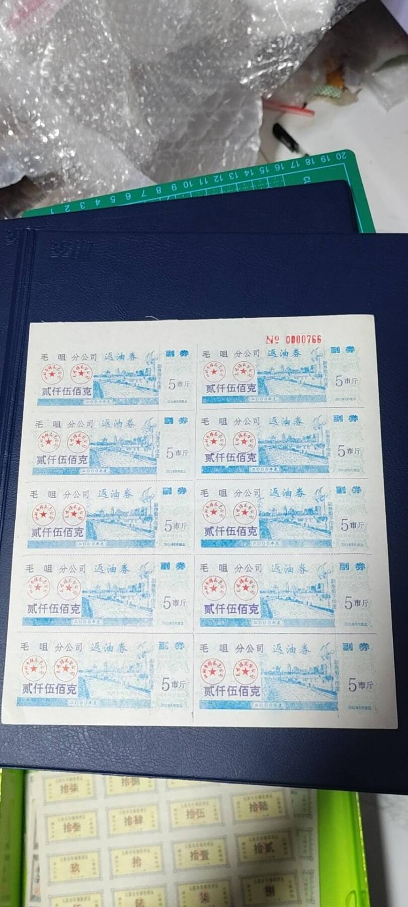 票证拍场，都是整版或者联票 毛咀分公司返油券   贰千伍佰克