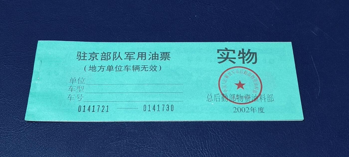 票证拍场，都是整版或者联票 🔥带水印🔥驻京部队军用油票，整本10联张，总后勤部物资油料部，2002年度