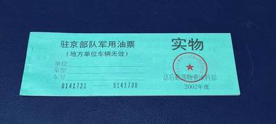 票证拍场，都是整版或者联票 - 🔥带水印🔥驻京部队军用油票，整本10联张，总后勤部物资油料部，2002年度