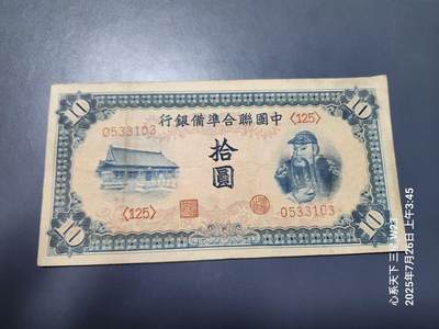 7月28号晚上9点 民国纸币自动截拍第16场 - 中国联合准备银行10元 原票美品