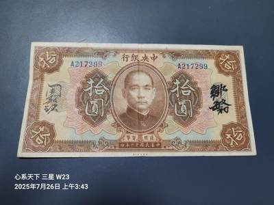 7月28号晚上9点 民国纸币自动截拍第16场 - 中央银行民国12年10元单字轨美品原票 背面有点踏皮
