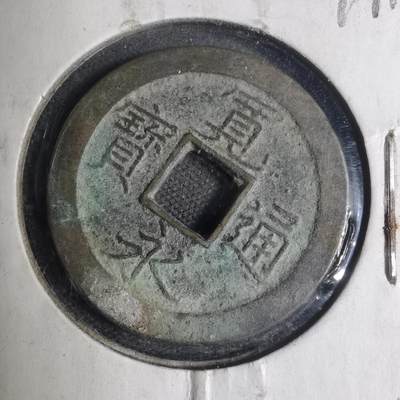 沼泽如烟--第799场 - 宽永通宝