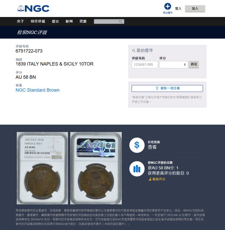 《竞宝斋》第405场 周日，周一，2场连拍 （全场包邮） NGC AU58BN 唯一冠军分 意大利1839年那不勒斯&西西里10T大铜币，非常稀少的品种，大特年，60分书价2000美元，XF品书价都高达1200美元，大拍上都难得一遇的品种。58即为最高分，冠军品质