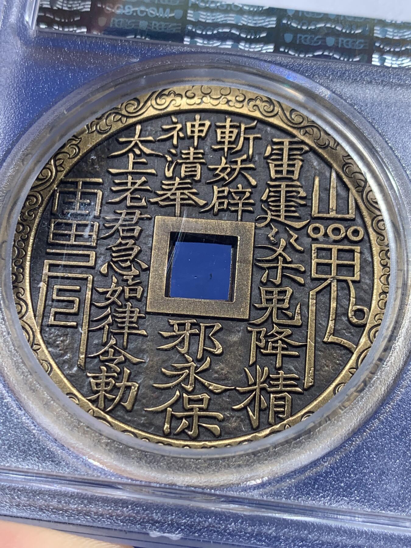 《竞宝斋》第405场 周日，周一，2场连拍 （全场包邮） PCGS MS70 中国2021招财进宝铜章 正面刘海戏金蟾图 背面山鬼花钱纹饰 加厚盒装 满分好状态