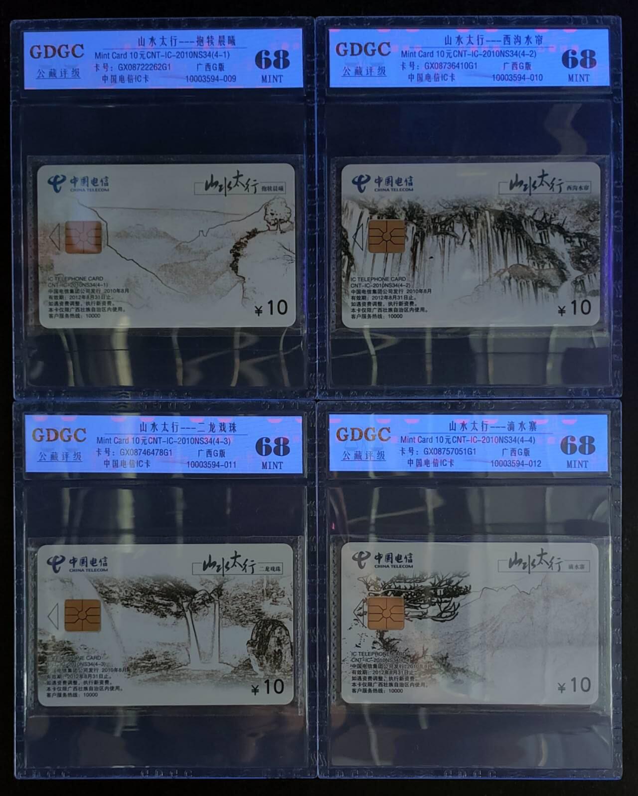 公藏第118期评级卡拍卖 电信IC卡（IC-2010NS34  山水太行）4全广西版，公藏原封套封装68分。公藏评级专业有卡号及防伪标。