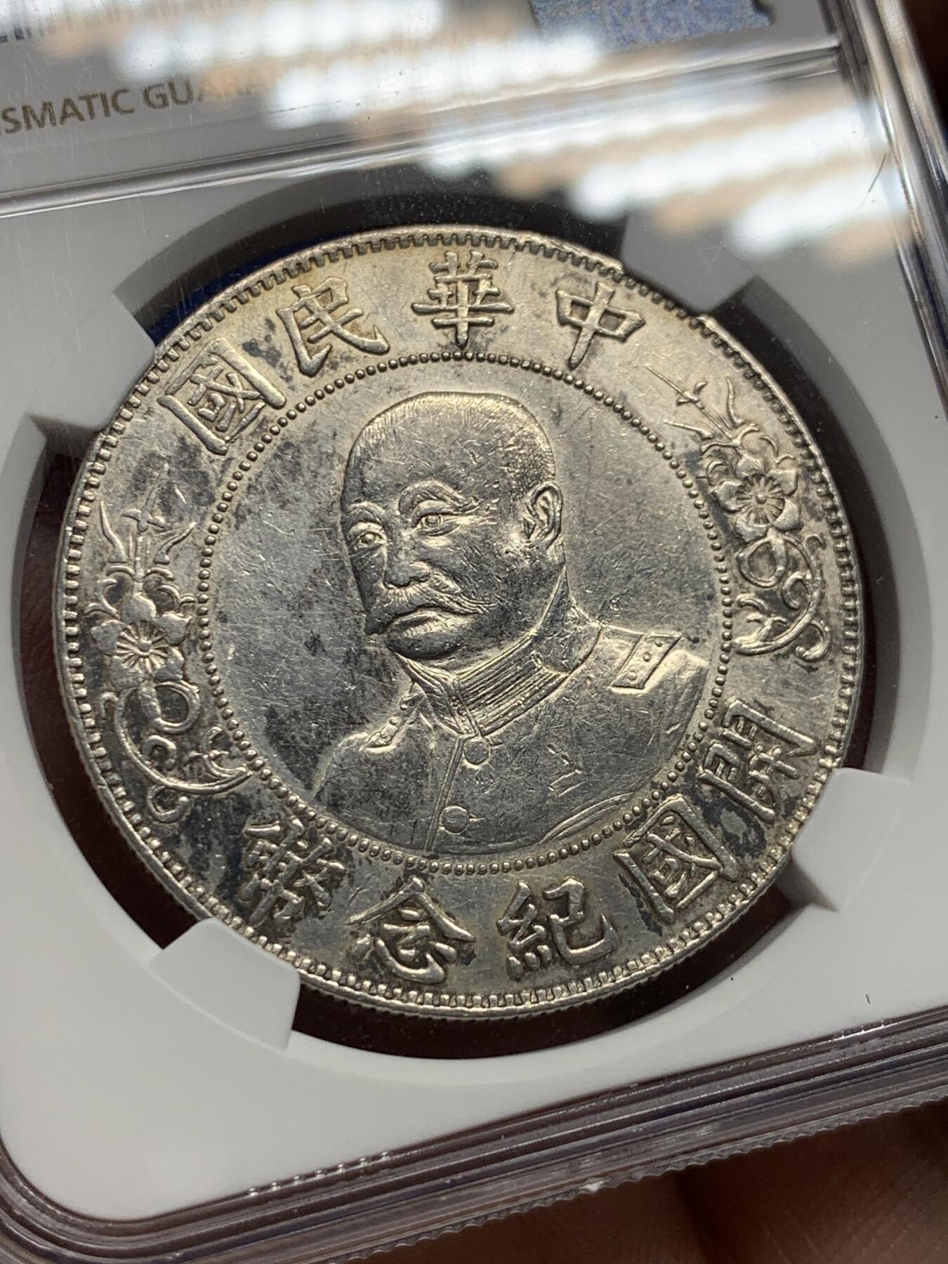 《竞宝斋》第405场 周日，周一，2场连拍 （全场包邮） NGC XF 中华民国 1912年 黎元洪 开国纪念 壹圆银币 无帽版  热门军阀币 细节见图