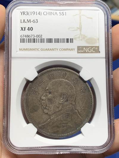 《竞宝斋》第405场 周日，周一，2场连拍 （全场包邮） - NGC XF40 民国三年 1914年 袁大头壹圆 深色老包浆