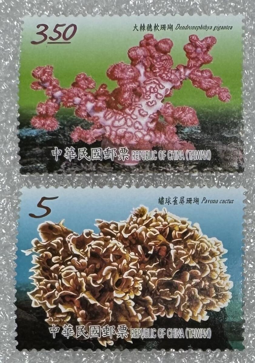 民国“海底珍稀珊瑚”邮票1套4枚。