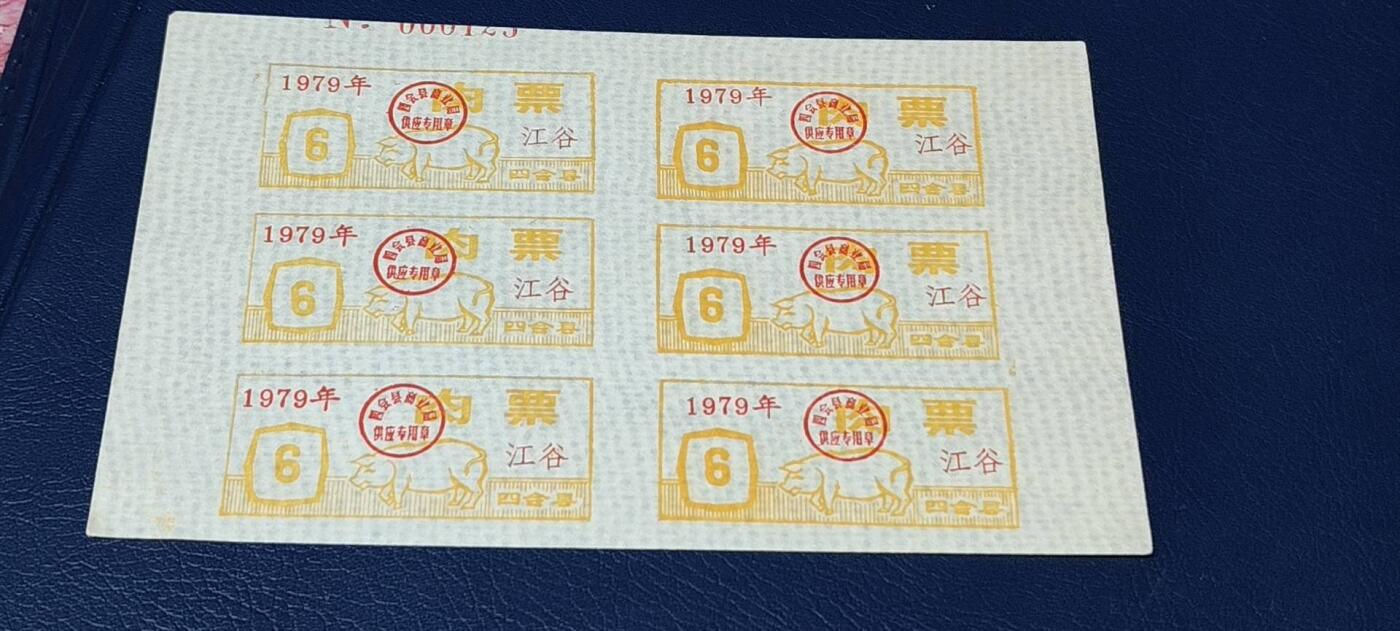 票证拍场，都是整版或者联票 四会县肉票，1979年，6联
