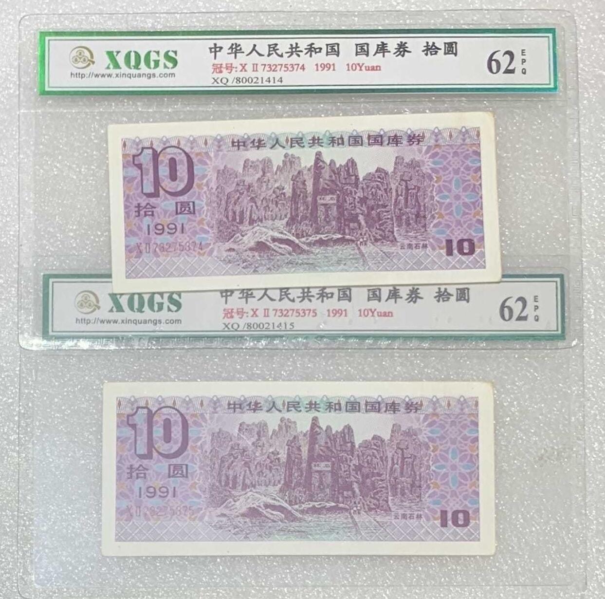 “鑫泉62EPQ1991年国库券拾圆”纸币2连号。