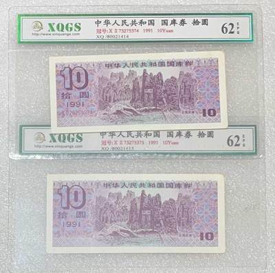 “鑫泉62EPQ1991年国库券拾圆”纸币2连号。 - “鑫泉62EPQ1991年国库券拾圆”纸币2连号。