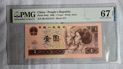 听雨轩钱币《二》 - 96版一元 pmg67 尾8扁担