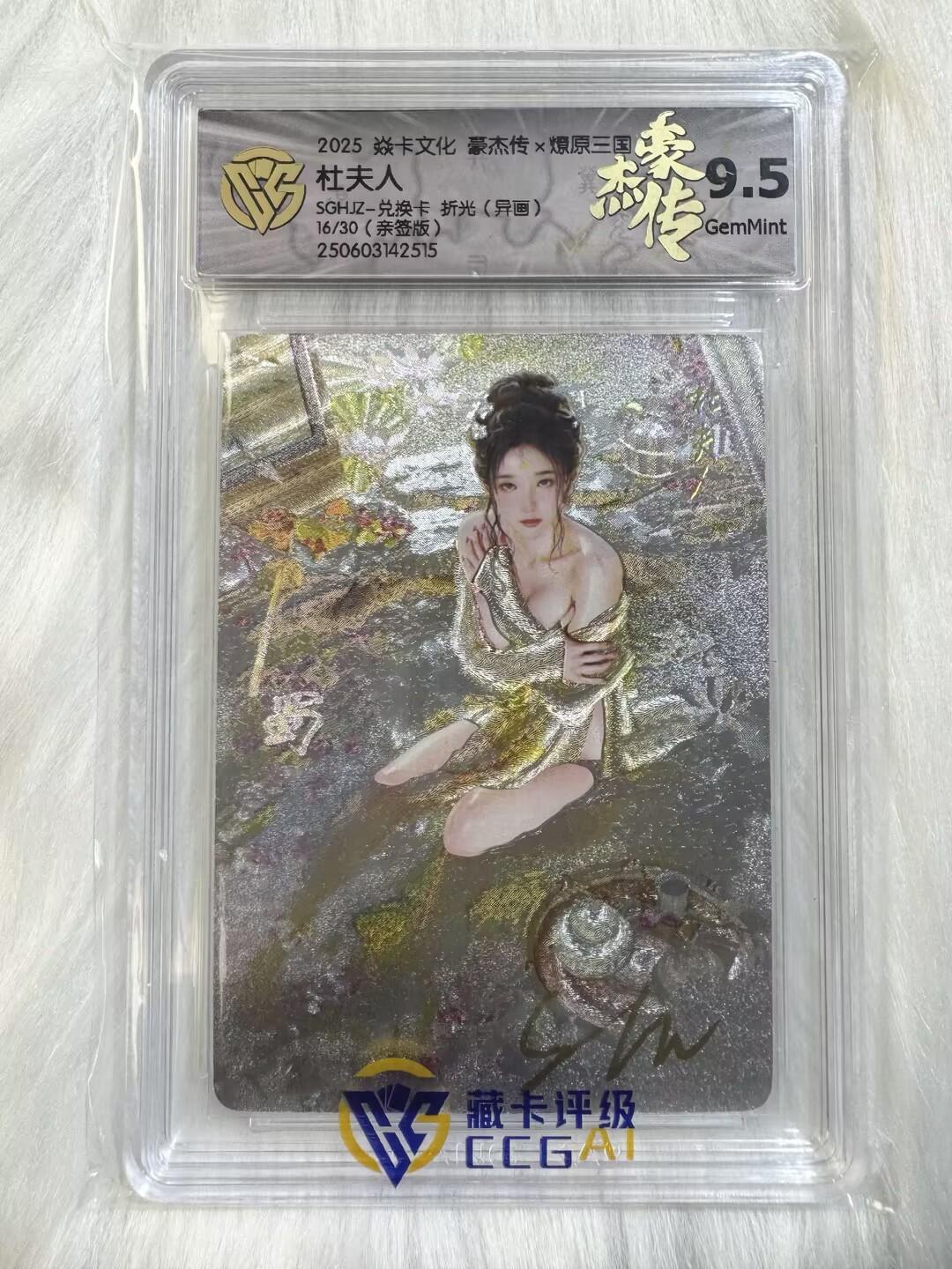 小浣熊卡拍 公益拍NO.2期，买家捡漏0佣金！卖家送拍0抽成！（周六晚8点30截拍，干就完了！） 【亲签限编】焱卡 燎原三国豪杰传2 ST_Brush刷子亲签 杜夫人异画 16/30编 粗闪 9.5分