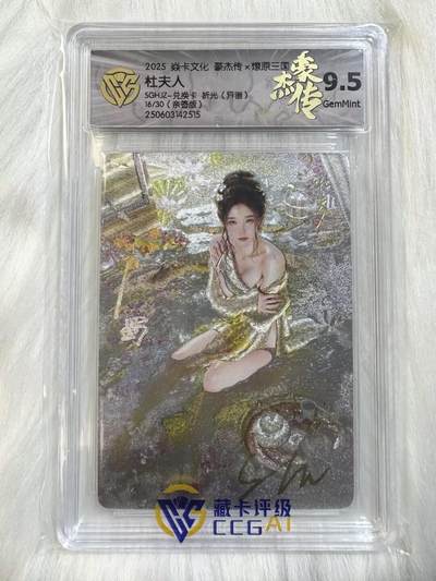 小浣熊卡拍 公益拍NO.2期，买家捡漏0佣金！卖家送拍0抽成！（周六晚8点30截拍，干就完了！） - 【亲签限编】焱卡 燎原三国豪杰传2 ST_Brush刷子亲签 杜夫人异画 16/30编 粗闪 9.5分