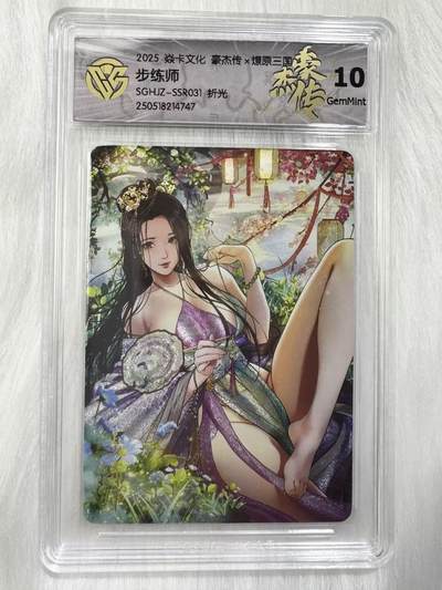 小浣熊卡拍 公益拍NO.2期，买家捡漏0佣金！卖家送拍0抽成！（周六晚8点30截拍，干就完了！） - 【评级卡】焱卡 燎原三国豪杰传2 巴丁 步练师 粗闪 10分