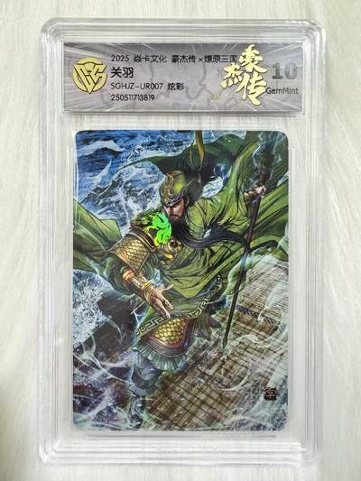 小浣熊卡拍 公益拍NO.2期，买家捡漏0佣金！卖家送拍0抽成！（周六晚8点30截拍，干就完了！） - 【评级卡】焱卡 燎原三国豪杰传2 巴丁 关羽UR007 炫彩 10分