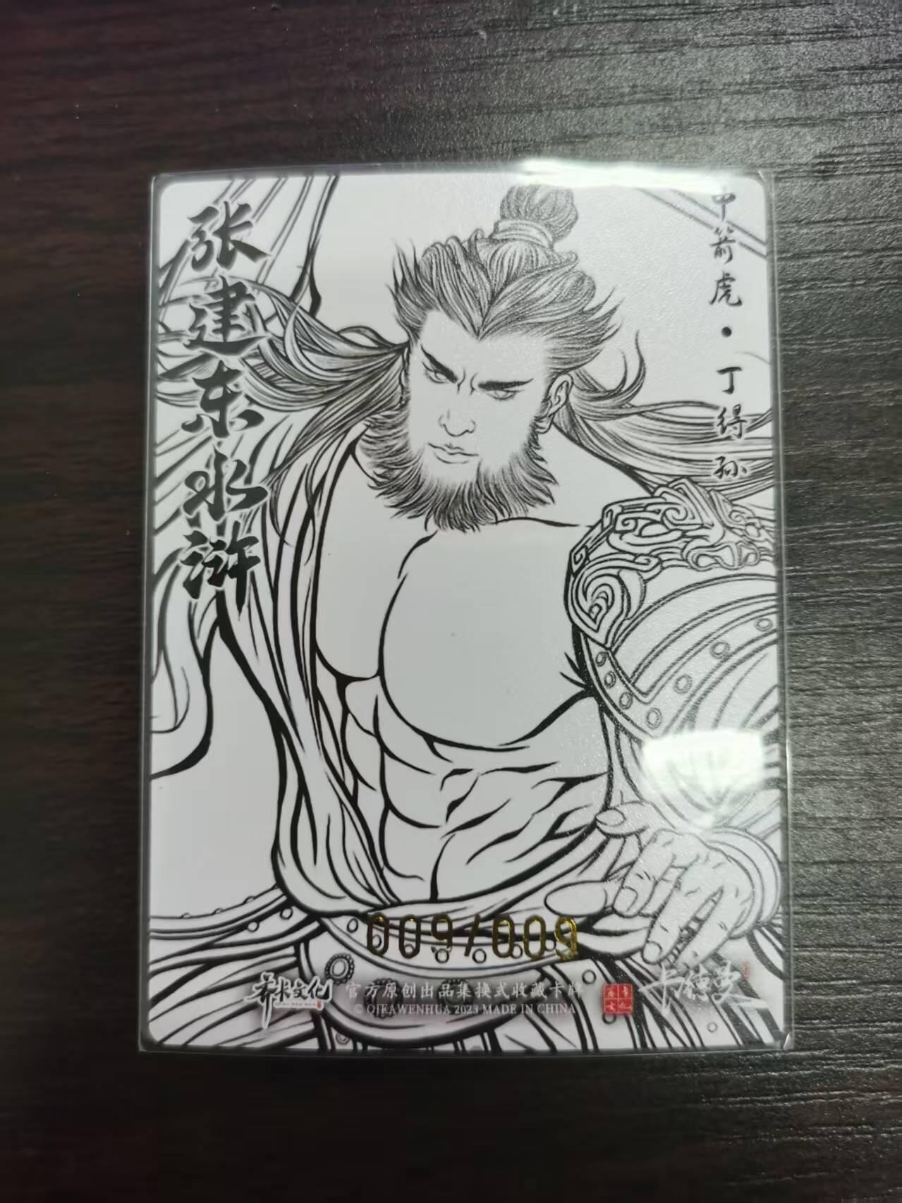 光影卡牌第18期，各家亲签，燎原豪杰传，持续收拍品 （TO签）张建东水浒丁得孙，线稿粗闪限编009/009