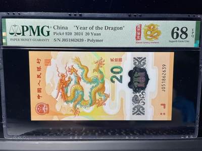 大中华拍卖第786期 - 龙钞2420 J051862639