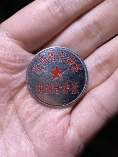 徽章专拍场 - 五十年代广西省平南县供销合作社