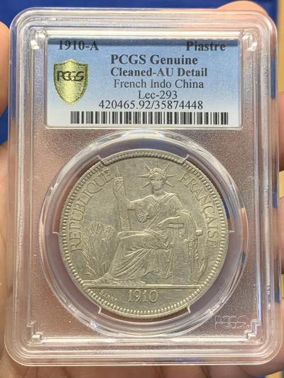 《竞宝斋》第406场 周日，周一，2场连拍 （全场包邮） PCGS AUD 法属印支 1910-A 坐洋 1皮亚斯特 五珍之一 稀少年份