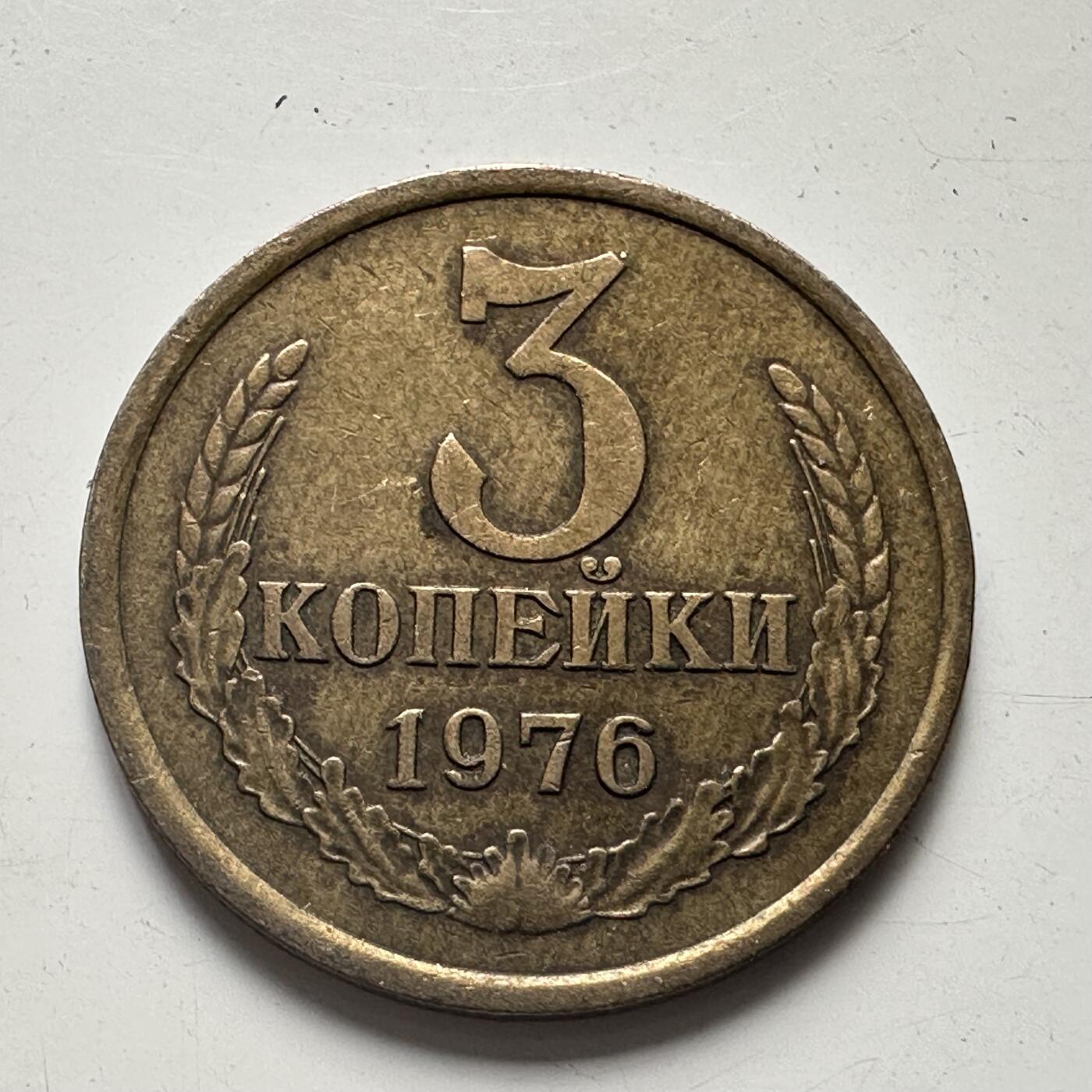 🌹外币初藏🌹🐯2025年第81场  周二无佣金特价场 苏联1976年三戈比
