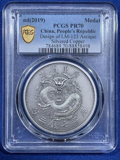 《竞宝斋》第406场 周日，周一，2场连拍 （全场包邮） - PCGS PR70 中国2019光绪元宝广东省造库平七钱二分镀银铜章 满分佳品